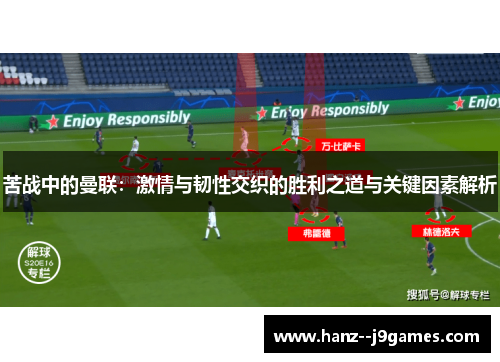 苦战中的曼联:激情与韧性交织的胜利之道与关键因素解析 苦战中的曼联:激情与韧性交织的胜利之道与关键因素解析