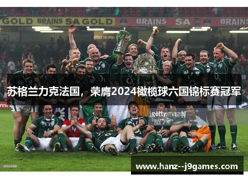 苏格兰力克法国，荣膺2024橄榄球六国锦标赛冠军