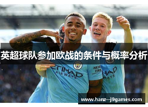 英超球队参加欧战的条件与概率分析
