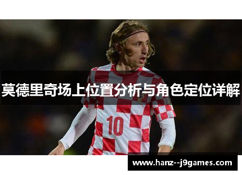 莫德里奇场上位置分析与角色定位详解