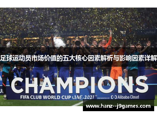 足球运动员市场价值的五大核心因素解析与影响因素详解