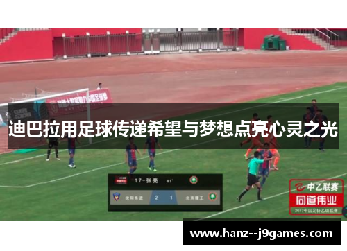 迪巴拉用足球传递希望与梦想点亮心灵之光