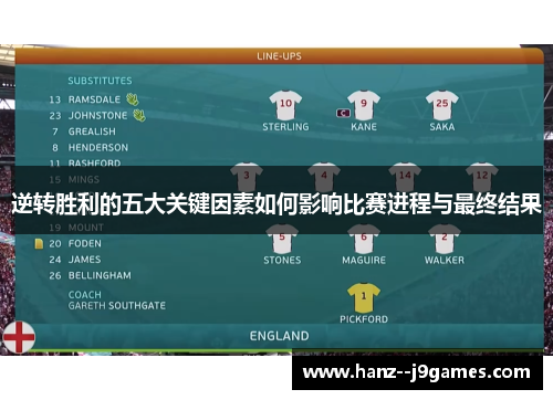 逆转胜利的五大关键因素如何影响比赛进程与最终结果 逆转胜利的五大关键因素如何影响比赛进程与最终结果