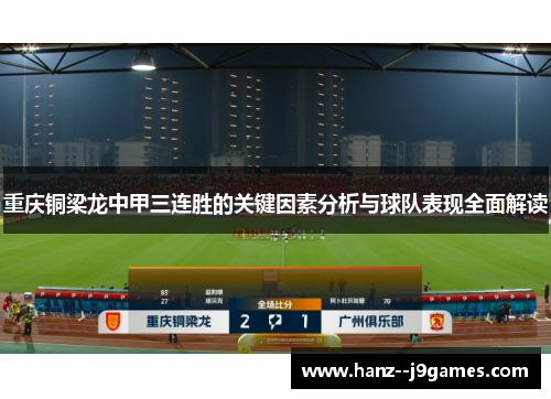 重庆铜梁龙中甲三连胜的关键因素分析与球队表现全面解读