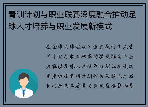 青训计划与职业联赛深度融合推动足球人才培养与职业发展新模式 青训计划与职业联赛深度融合推动足球人才培养与职业发展新模式