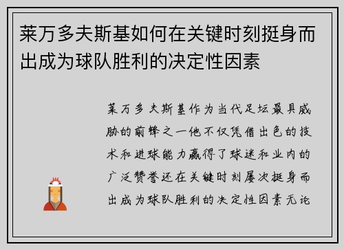 莱万多夫斯基如何在关键时刻挺身而出成为球队胜利的决定性因素 莱万多夫斯基如何在关键时刻挺身而出成为球队胜利的决定性因素