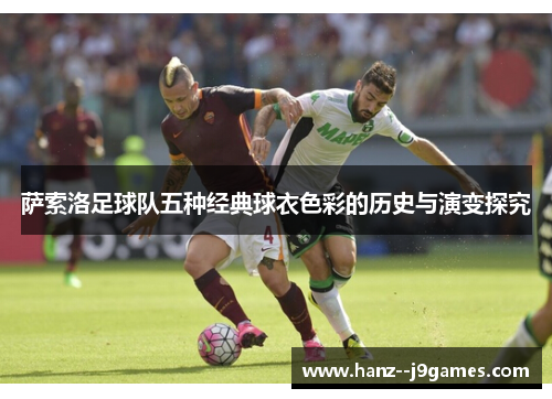 萨索洛足球队五种经典球衣色彩的历史与演变探究 萨索洛足球队五种经典球衣色彩的历史与演变探究
