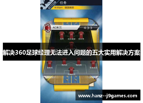 解决360足球经理无法进入问题的五大实用解决方案 解决360足球经理无法进入问题的五大实用解决方案