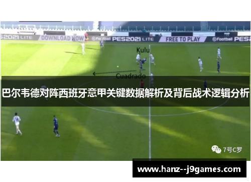 巴尔韦德对阵西班牙意甲关键数据解析及背后战术逻辑分析 巴尔韦德对阵西班牙意甲关键数据解析及背后战术逻辑分析