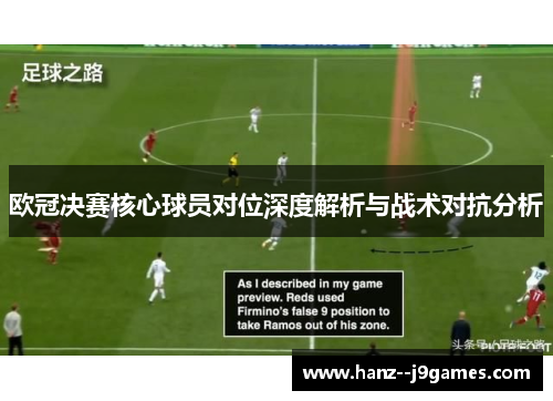 欧冠决赛核心球员对位深度解析与战术对抗分析 欧冠决赛核心球员对位深度解析与战术对抗分析