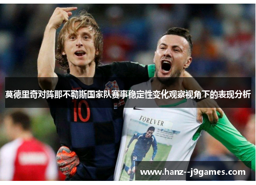 莫德里奇对阵那不勒斯国家队赛事稳定性变化观察视角下的表现分析
