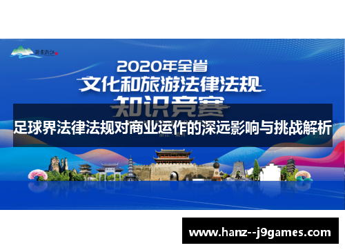 足球界法律法规对商业运作的深远影响与挑战解析 足球界法律法规对商业运作的深远影响与挑战解析
