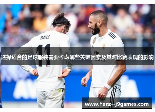 选择适合的足球服装需要考虑哪些关键因素及其对比赛表现的影响