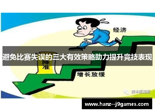 避免比赛失误的三大有效策略助力提升竞技表现
