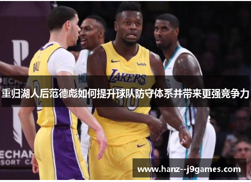 重归湖人后范德彪如何提升球队防守体系并带来更强竞争力