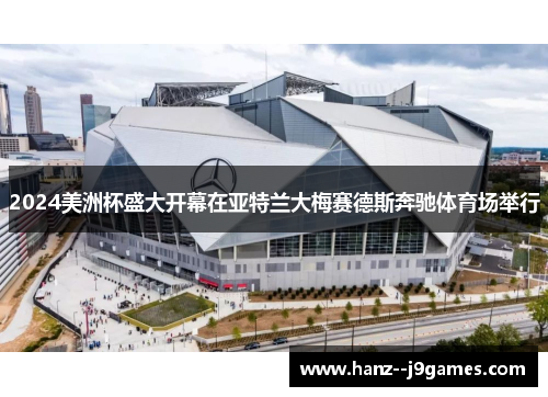 2024美洲杯盛大开幕在亚特兰大梅赛德斯奔驰体育场举行