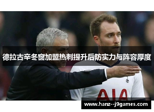 德拉古辛冬窗加盟热刺提升后防实力与阵容厚度