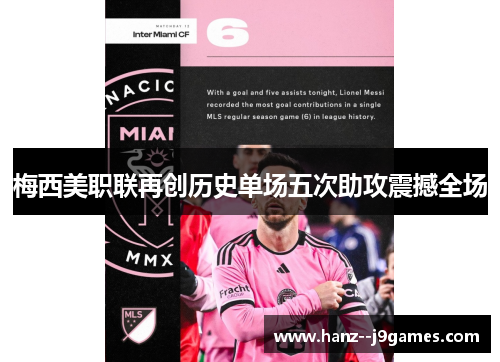 梅西美职联再创历史单场五次助攻震撼全场