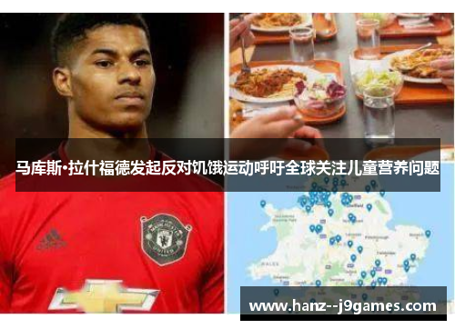 马库斯·拉什福德发起反对饥饿运动呼吁全球关注儿童营养问题