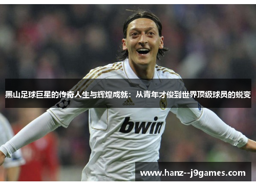 黑山足球巨星的传奇人生与辉煌成就：从青年才俊到世界顶级球员的蜕变