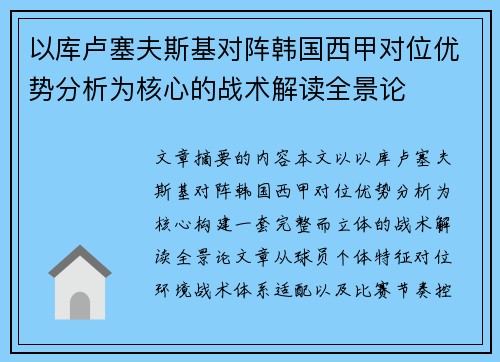 以库卢塞夫斯基对阵韩国西甲对位优势分析为核心的战术解读全景论
