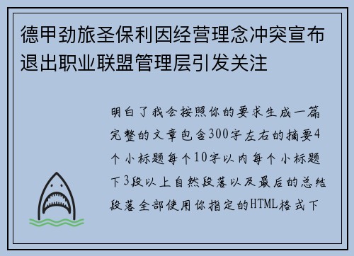 德甲劲旅圣保利因经营理念冲突宣布退出职业联盟管理层引发关注⚽