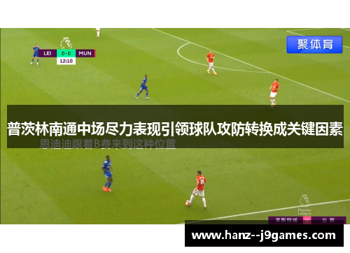 普茨林南通中场尽力表现引领球队攻防转换成关键因素