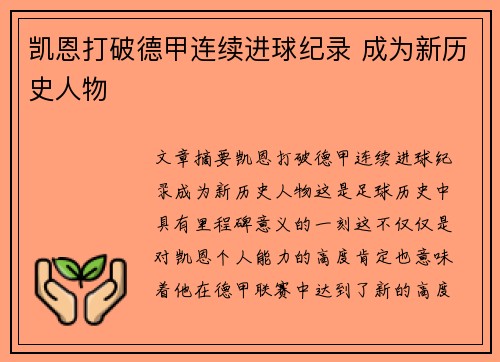 凯恩打破德甲连续进球纪录 成为新历史人物