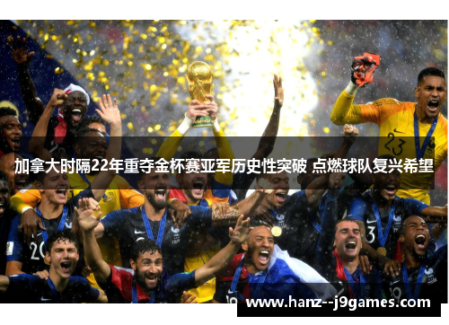 加拿大时隔22年重夺金杯赛亚军历史性突破 点燃球队复兴希望