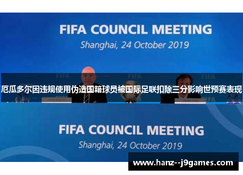 厄瓜多尔因违规使用伪造国籍球员被国际足联扣除三分影响世预赛表现