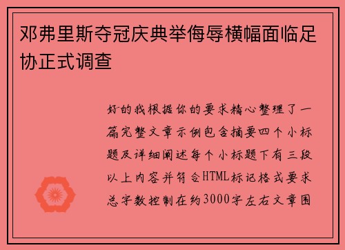 邓弗里斯夺冠庆典举侮辱横幅面临足协正式调查 邓弗里斯夺冠庆典举侮辱横幅面临足协正式调查