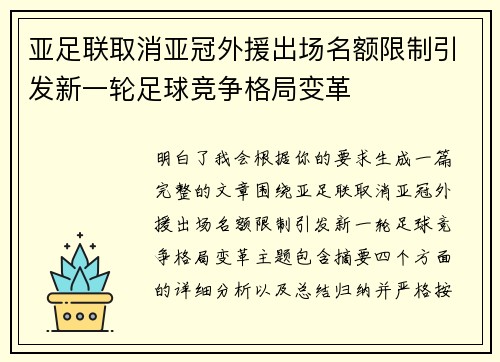 亚足联取消亚冠外援出场名额限制引发新一轮足球竞争格局变革