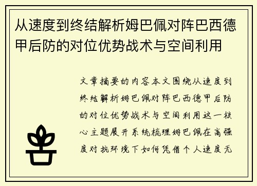 从速度到终结解析姆巴佩对阵巴西德甲后防的对位优势战术与空间利用