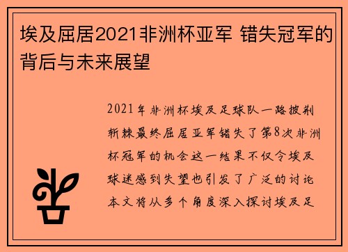 埃及屈居2021非洲杯亚军 错失冠军的背后与未来展望