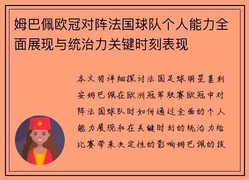 姆巴佩欧冠对阵法国球队个人能力全面展现与统治力关键时刻表现