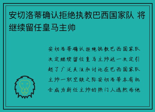 安切洛蒂确认拒绝执教巴西国家队 将继续留任皇马主帅