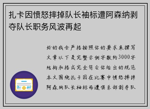 扎卡因愤怒摔掉队长袖标遭阿森纳剥夺队长职务风波再起
