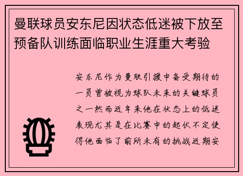 曼联球员安东尼因状态低迷被下放至预备队训练面临职业生涯重大考验
