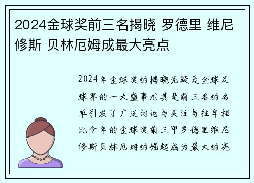 2024金球奖前三名揭晓 罗德里 维尼修斯 贝林厄姆成最大亮点