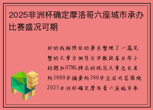 2025非洲杯确定摩洛哥六座城市承办比赛盛况可期