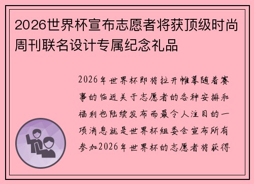 2026世界杯宣布志愿者将获顶级时尚周刊联名设计专属纪念礼品