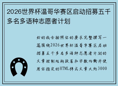 2026世界杯温哥华赛区启动招募五千多名多语种志愿者计划