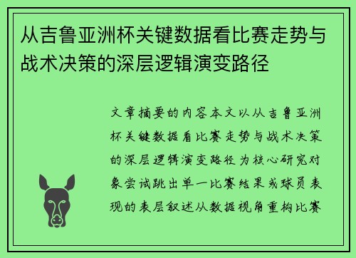 从吉鲁亚洲杯关键数据看比赛走势与战术决策的深层逻辑演变路径