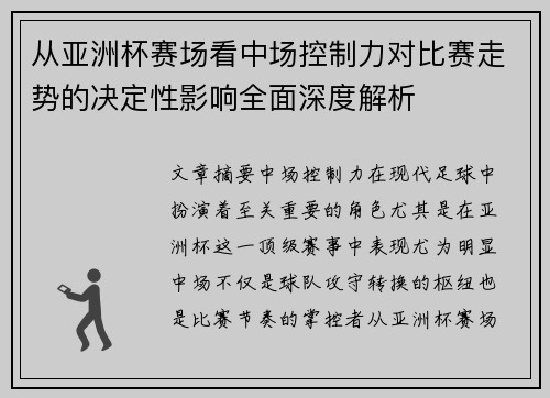 从亚洲杯赛场看中场控制力对比赛走势的决定性影响全面深度解析