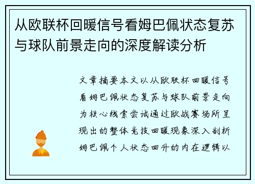 从欧联杯回暖信号看姆巴佩状态复苏与球队前景走向的深度解读分析 从欧联杯回暖信号看姆巴佩状态复苏与球队前景走向的深度解读分析