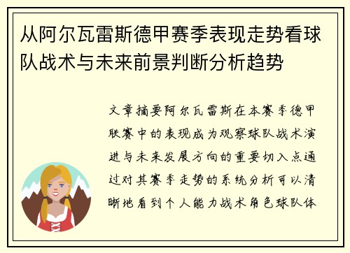 从阿尔瓦雷斯德甲赛季表现走势看球队战术与未来前景判断分析趋势 从阿尔瓦雷斯德甲赛季表现走势看球队战术与未来前景判断分析趋势