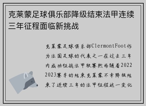 克莱蒙足球俱乐部降级结束法甲连续三年征程面临新挑战