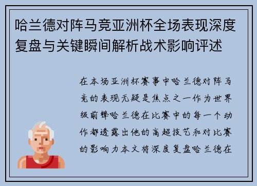 哈兰德对阵马竞亚洲杯全场表现深度复盘与关键瞬间解析战术影响评述