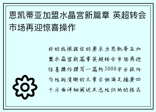 恩凯蒂亚加盟水晶宫新篇章 英超转会市场再迎惊喜操作 恩凯蒂亚加盟水晶宫新篇章 英超转会市场再迎惊喜操作