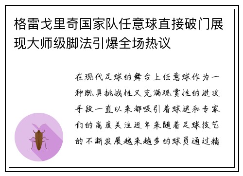 格雷戈里奇国家队任意球直接破门展现大师级脚法引爆全场热议